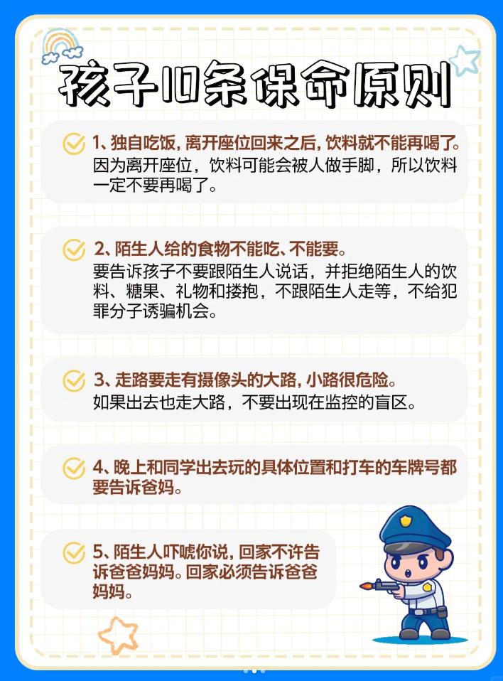 10条保命原则，一定要让孩子背下来！
