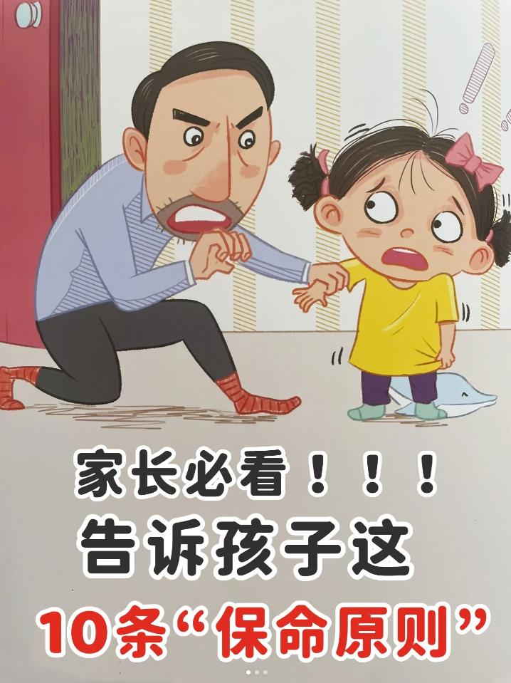 10条保命原则，一定要让孩子背下来！