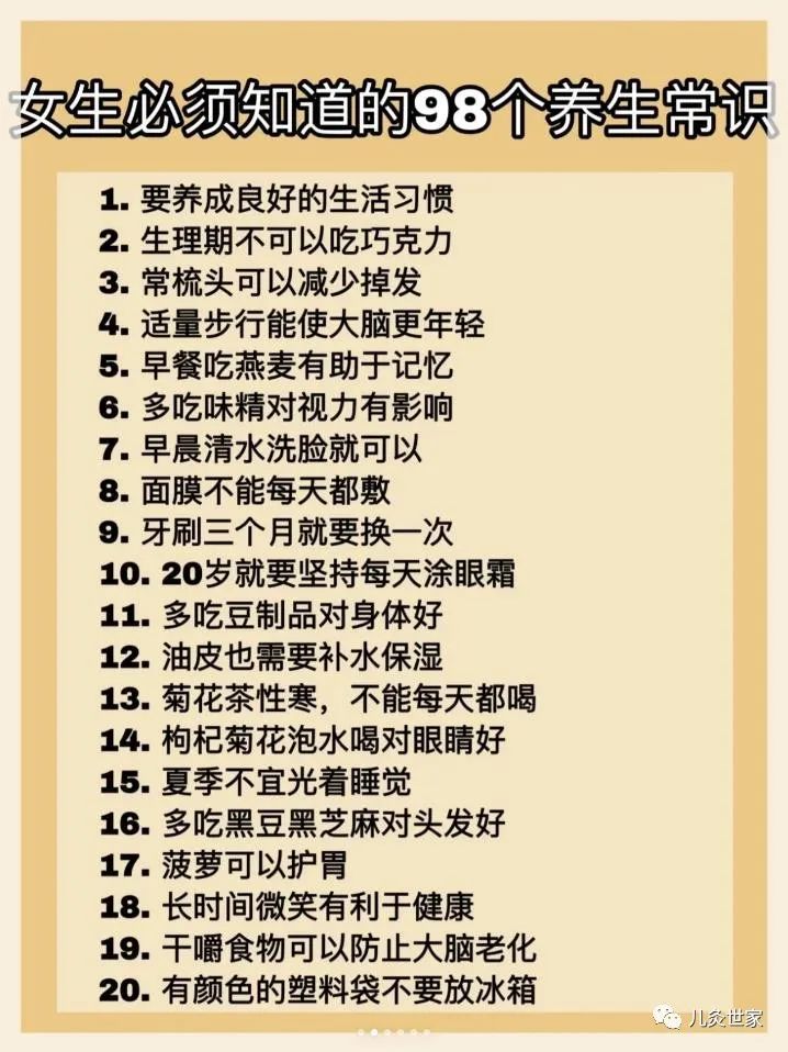 女生必须知道的98个养生小常识