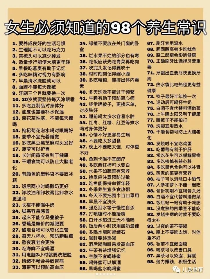 女生必须知道的98个养生小常识