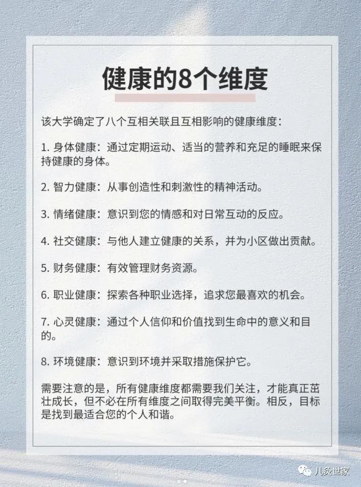 健康的8个维度，你做到了吗？