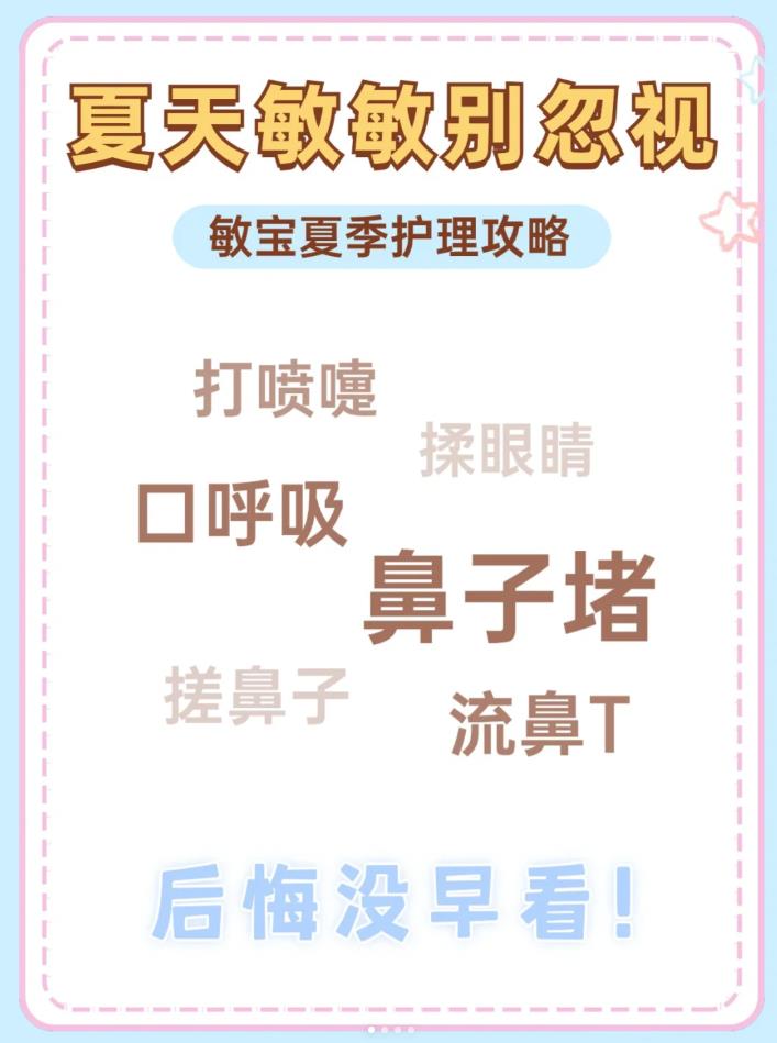 1篇秒懂：敏宝夏季护理攻略